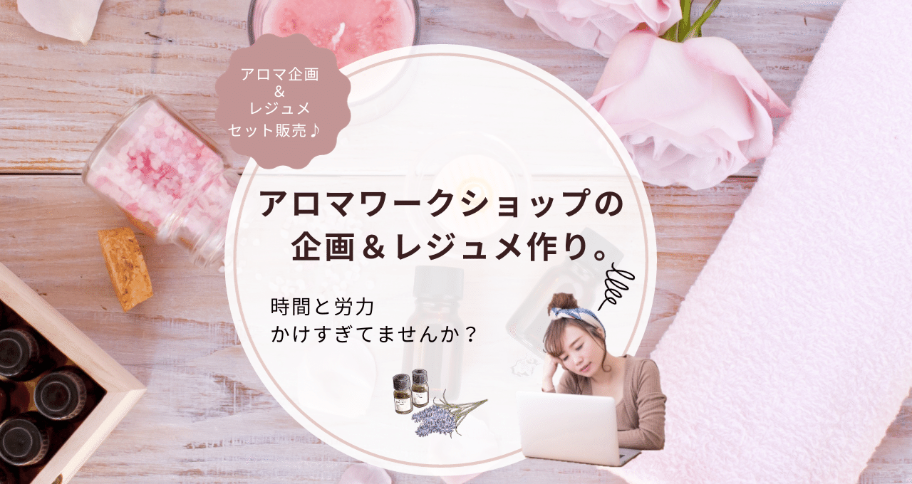 アロマであまやどり@アロマワークショップ企画＆レジュメセット販売
