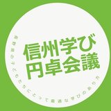 信州学び円卓会議