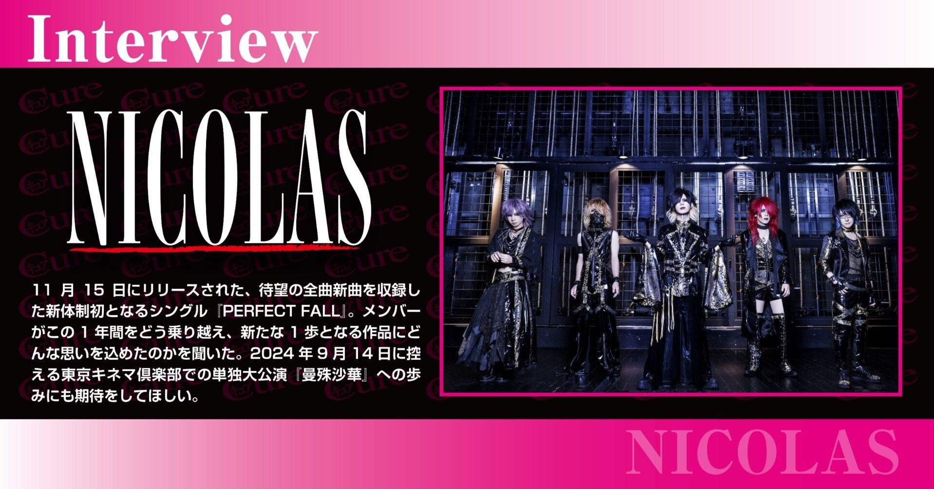 Interview】NICOLAS――“5人”で歩み出した道の先に｜｢Cure｣編集部
