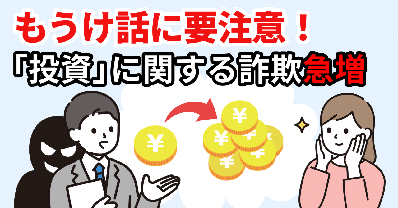 もうけ話」に要注意！投資に関する特殊詐欺が急増｜特殊詐欺情報局 by トビラシステムズ