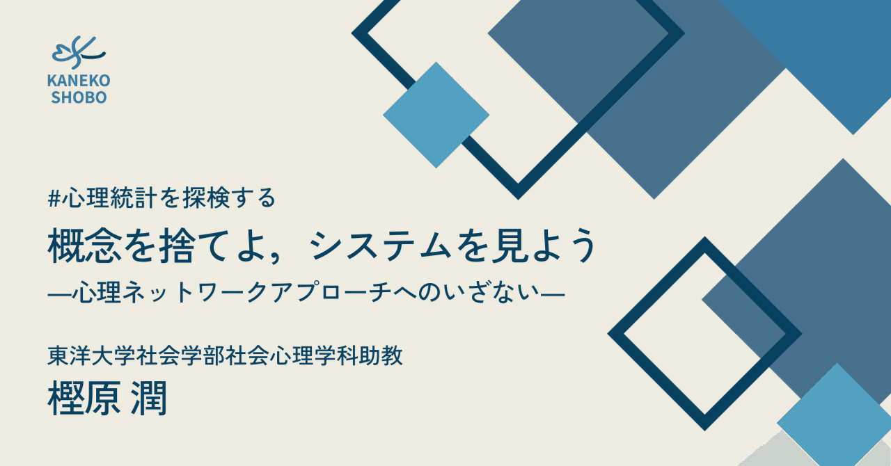 概念を捨てよ，システムを見よう：心理ネットワークアプローチへの