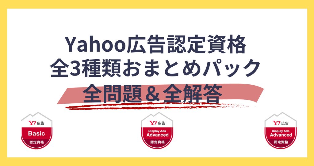 2024年4月Yahoo!広告認定資格の問題と解答まとめ