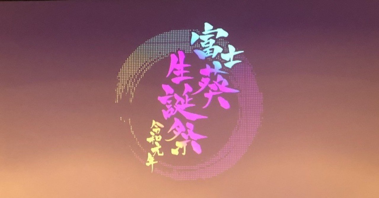 富士葵生誕祭令和元年に参加してきました｜だいすけ