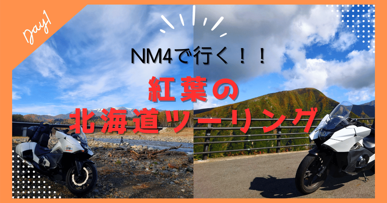 バイクに乗りたくなること間違いなし】紅葉の北海道ツーリングDay1