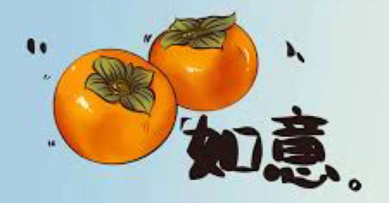 台湾で縁起ものの果物［柿］｜さち
