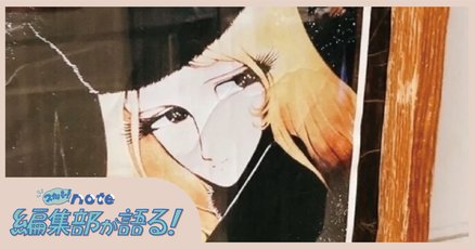 メーテル」の人気タグ記事一覧｜note ――つくる、つながる、と