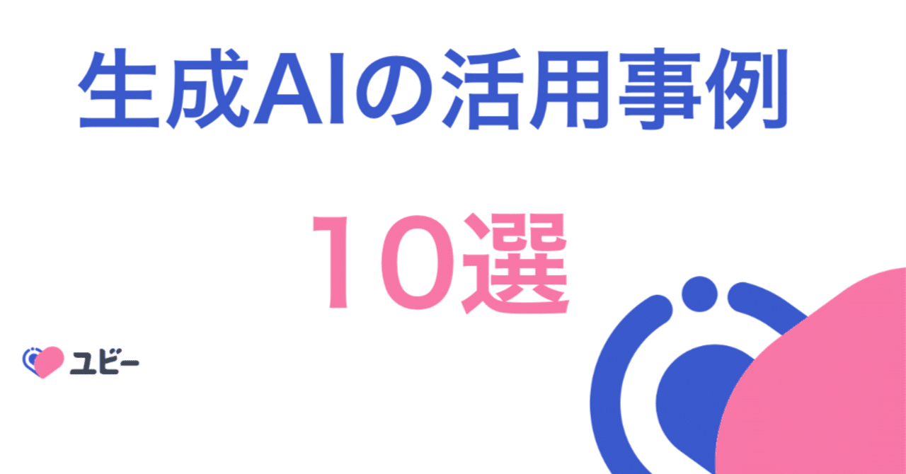 生成AIの活用事例 10選｜masa_kazama