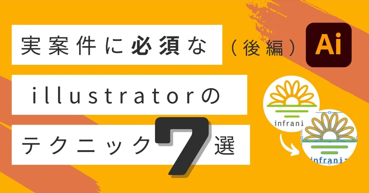 7 Essential Illustrator Techniques for Real-World Projects (Part 2)｜ゆな ...