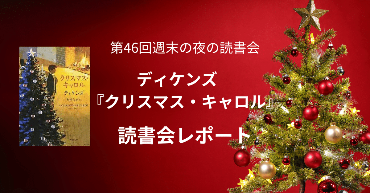 第46回読書会レポート：ディケンズ『クリスマス・キャロル