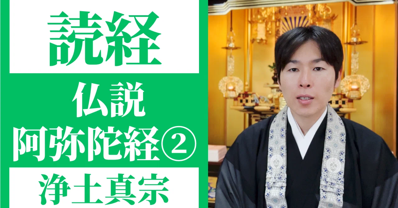 読経】仏説阿弥陀経②／浄土真宗本願寺派【一緒にとなえましょう