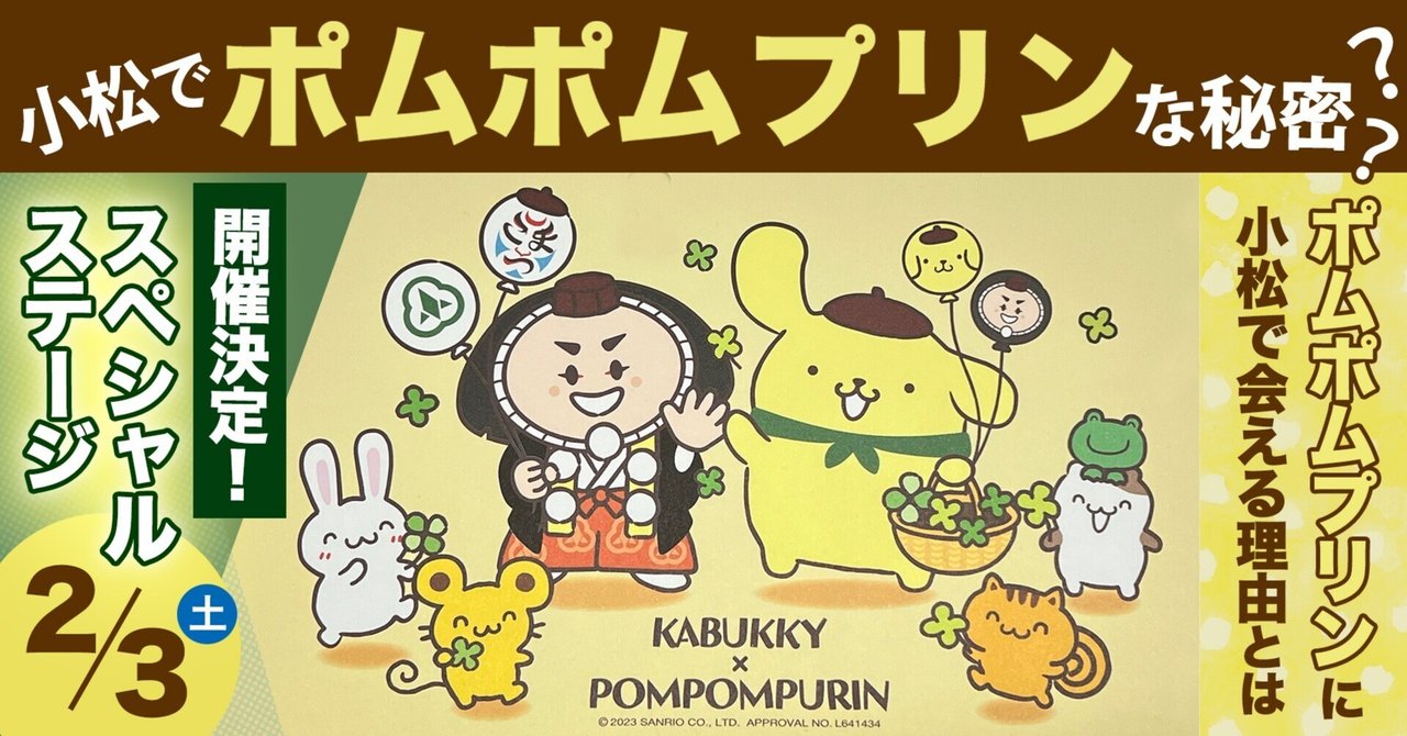 秘密に迫る！】小松でポムポムプリンに会えるわけ｜石川県小松市