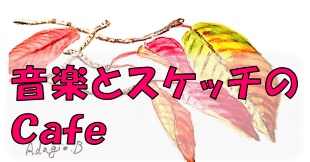 晩秋スケッチ【絵を描く手帳】 ｜アダージョ・スナフキン
