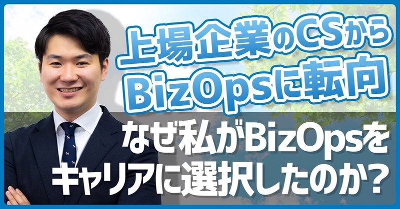 上場企業のCSからBizOpsになるまでの遍歴