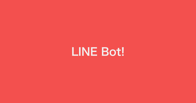 LINE Bot!を作ろ！