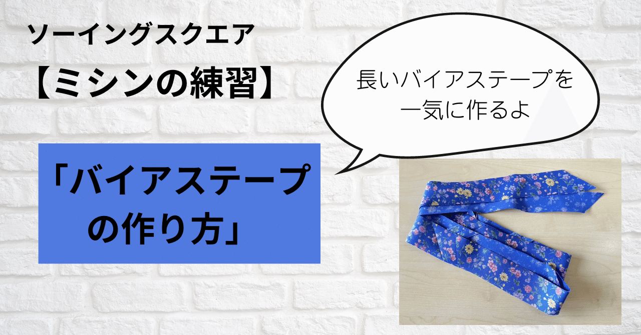 最初の  ミシンの練習】長いバイアステープの作り方 ｜ソーイングスクエア その他
