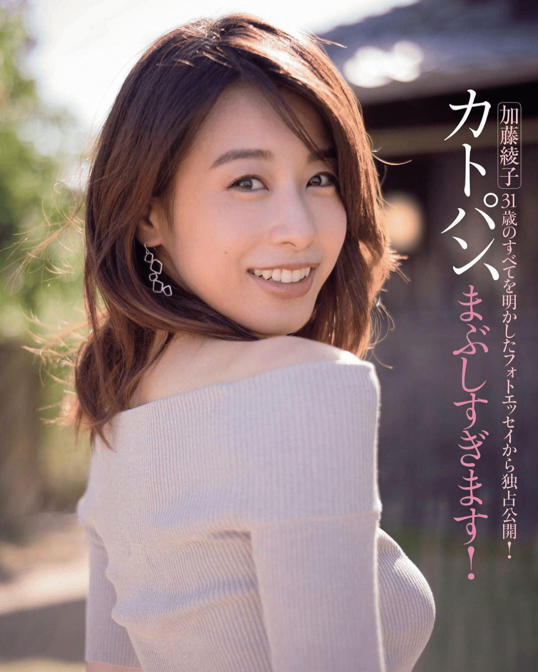 加藤綾子セクシー 