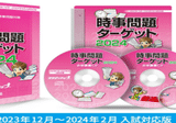 中学受験 時事問題2026 対策のバイブル「時事問題ターゲット2026」が