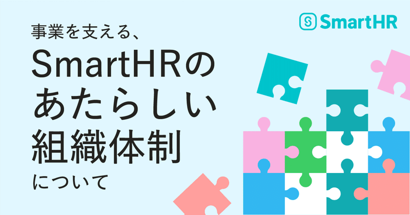 事業を支える、SmartHRのあたらしい組織体制について