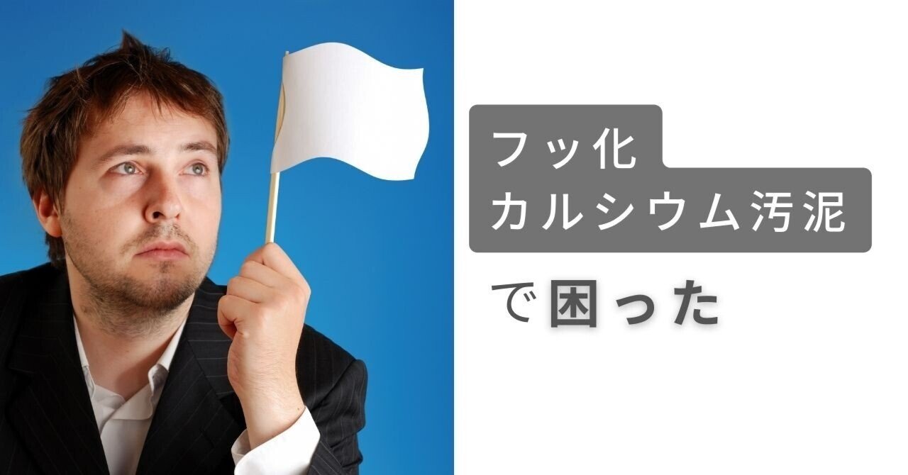 フッ化カルシウム汚泥で困った