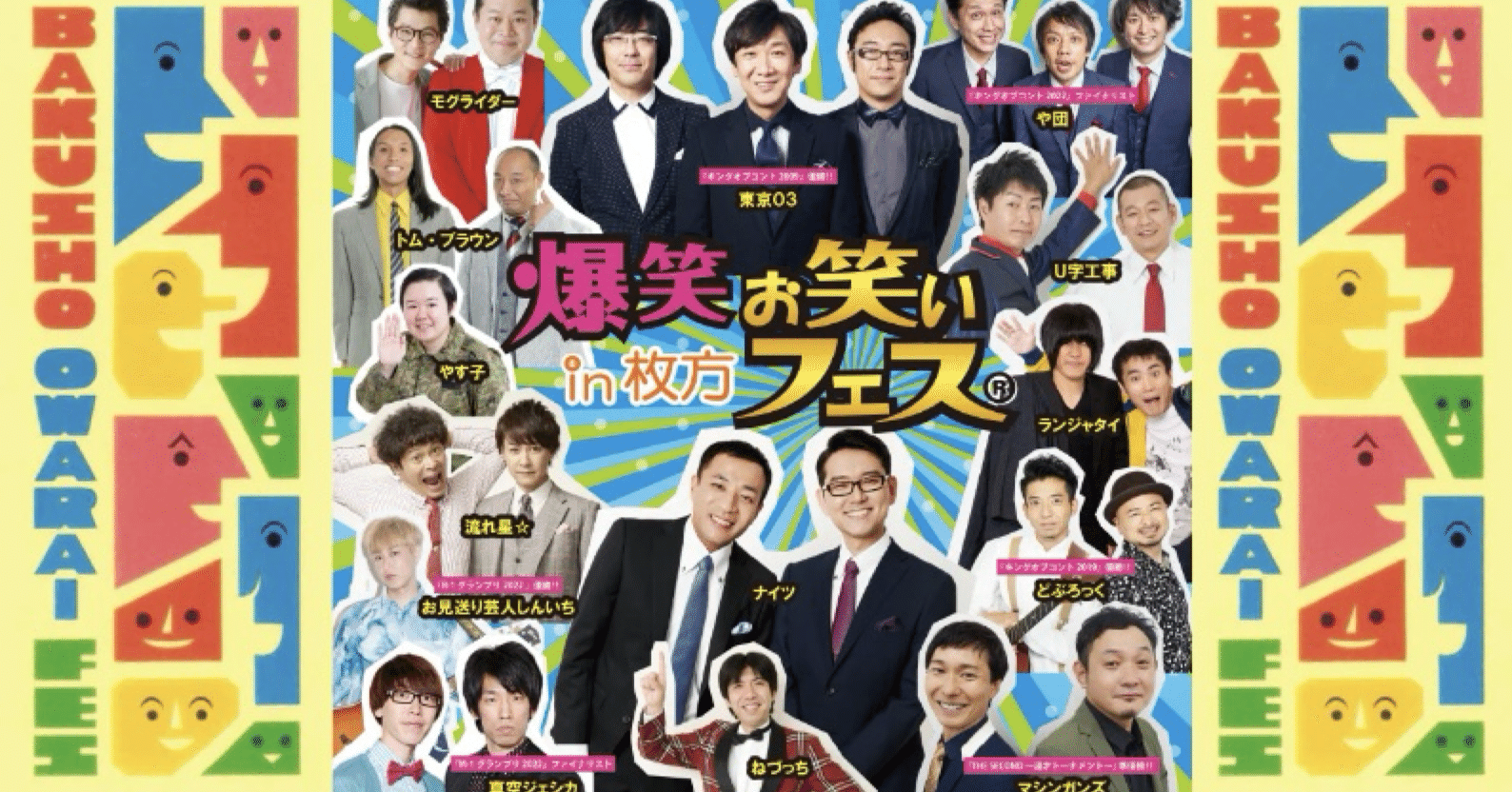 爆笑お笑いフェスin枚方』に参加した日のお話。｜ももんじゃ