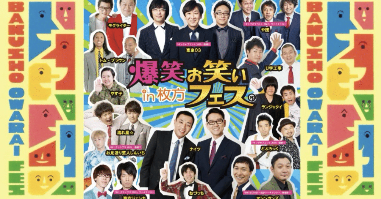 R-1 フェス 2022 お笑い芸人 ピン芸人 サイン パネル 爆笑お笑いフェスin枚方』に参加した日のお話。｜ももんじゃ