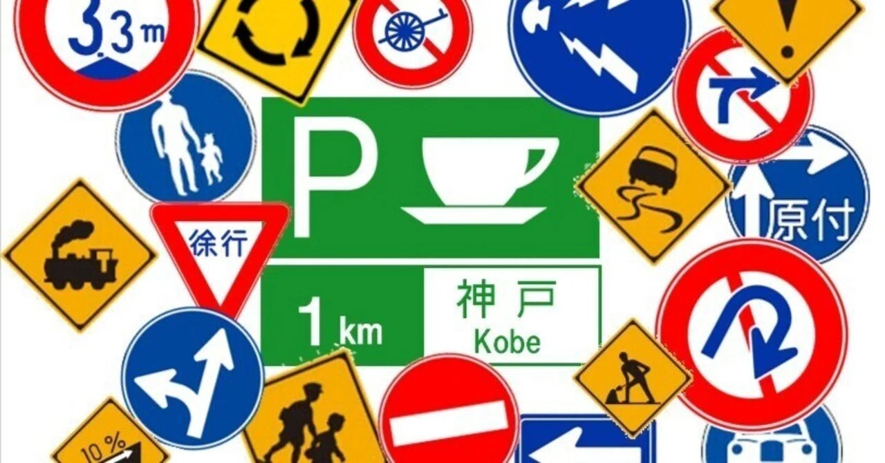 駐 停車 禁止 場所 覚え 方