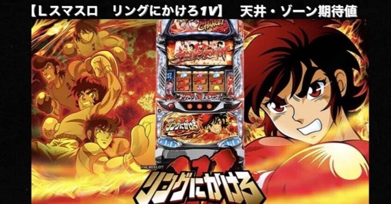 スマスロ リングにかけろ1V|実戦値による狙い目の考察|やめどき スマスロ リングにかけろ1V|実戦値による狙い目の考察|やめどき