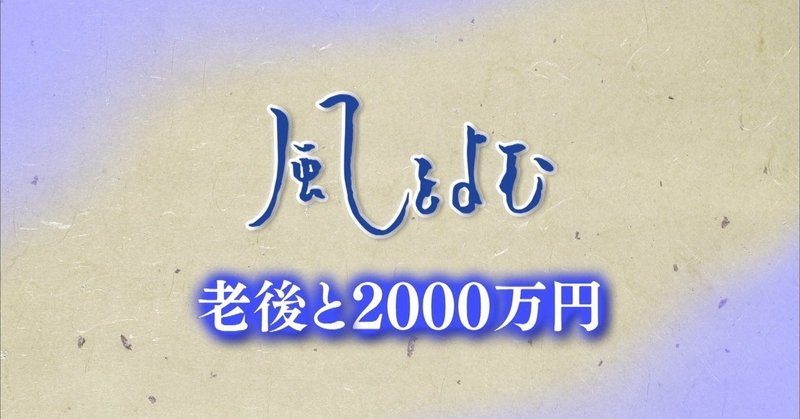 2019/6/16　風をよむ｢老後と２０００万円｣