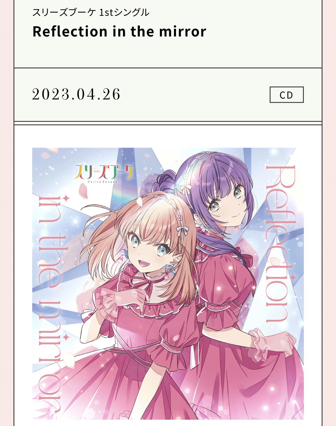 蓮ノ空スクールアイドルクラブから頂いたもの｜リセット