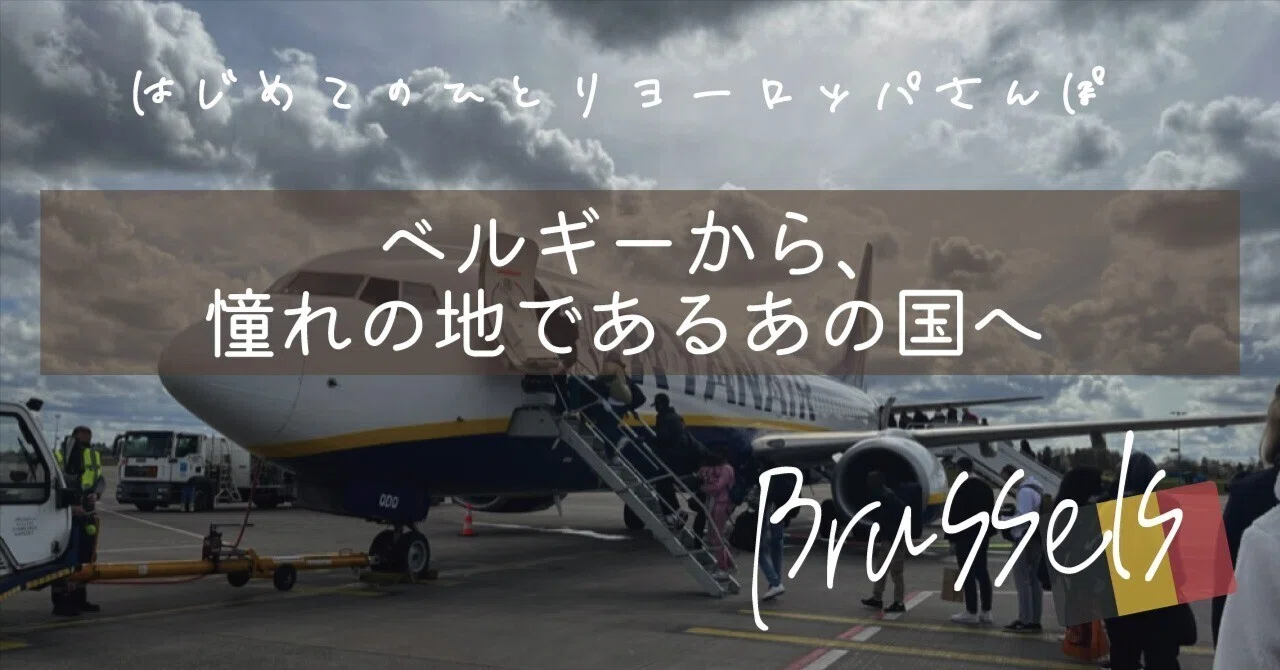 ベルギーから、憧れの地であるあの国へ｜Beriri