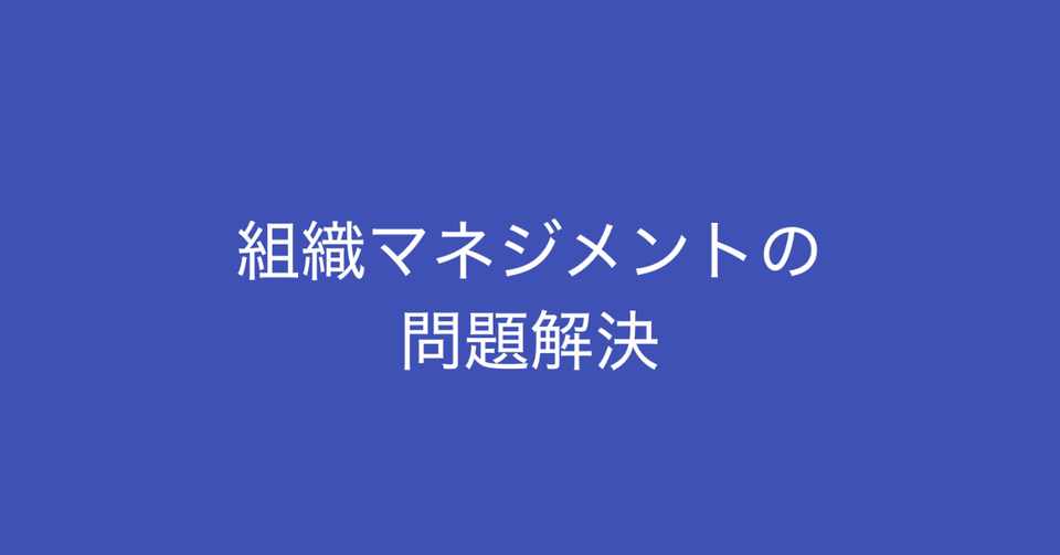 組織マネジメントの問題解決 問題点を洗い出す4つの視点 多田 翼 ビジネスセンスを磨くノート Note