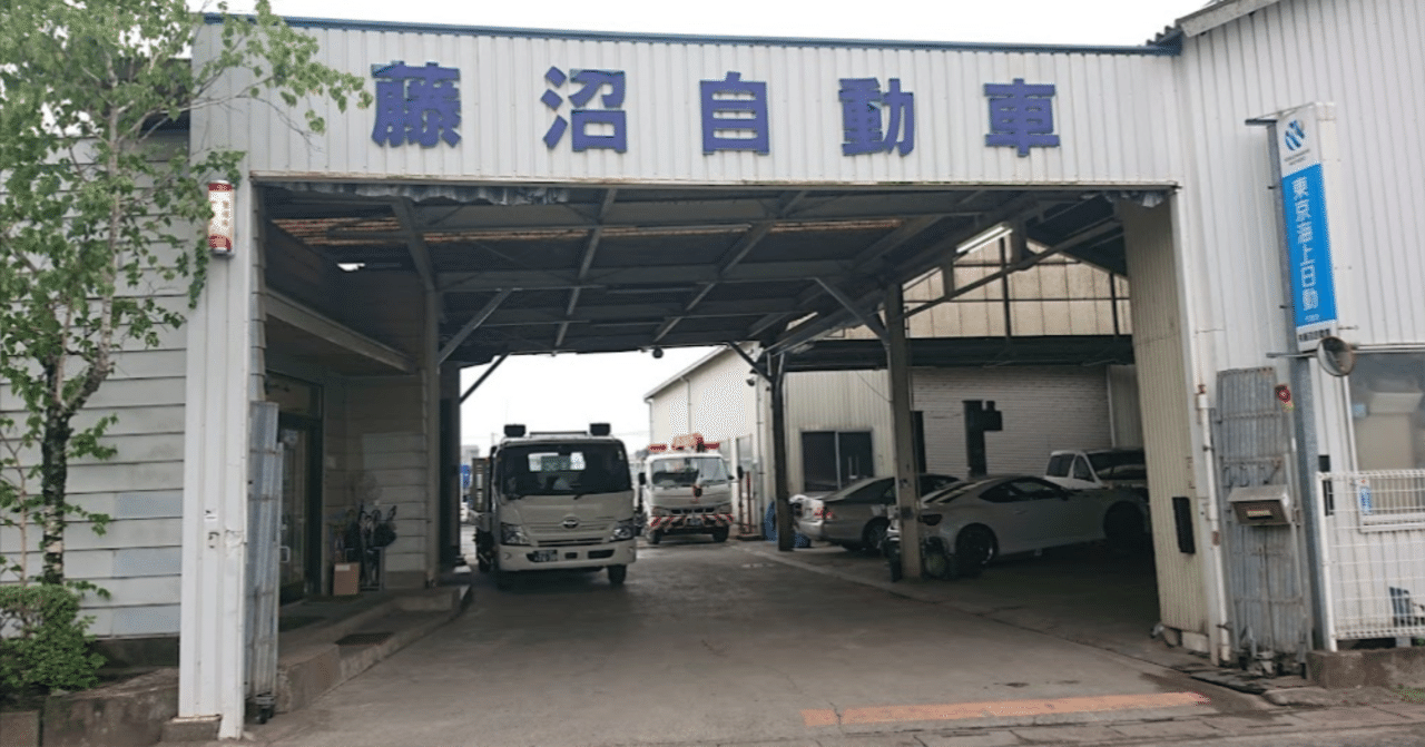 （有）藤沼自動車 【幸手市・加須市・久喜市・車検・おすすめ・人気】