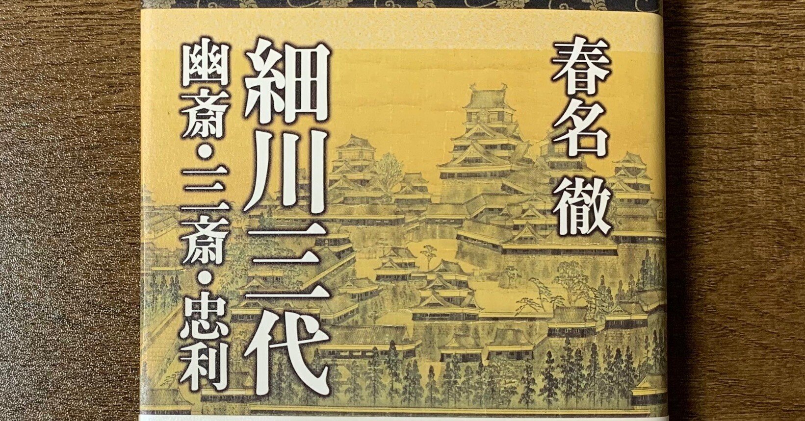 細川三代 幽斎・三斎・忠利』｜黒田きのと