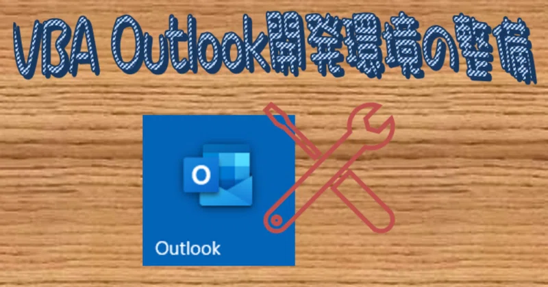 Vba Outlook開発環境の整備 のぶ Note