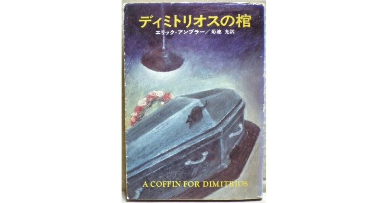 ディミトリオスの棺 他5冊 セットエリック、アンブラー ディミトリオスの棺／エリック・アンブラー｜elf51