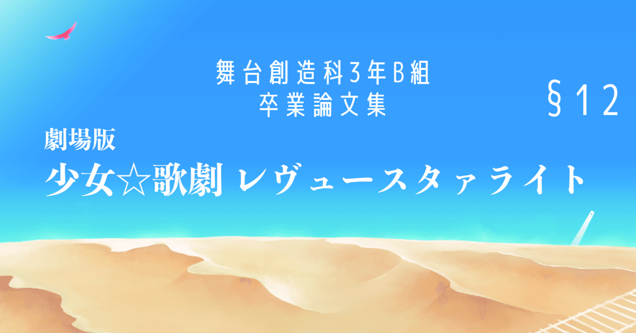 第101回聖翔祭は何故劇場版で描かれなかったのか｜劇ス卒論合同制作委員