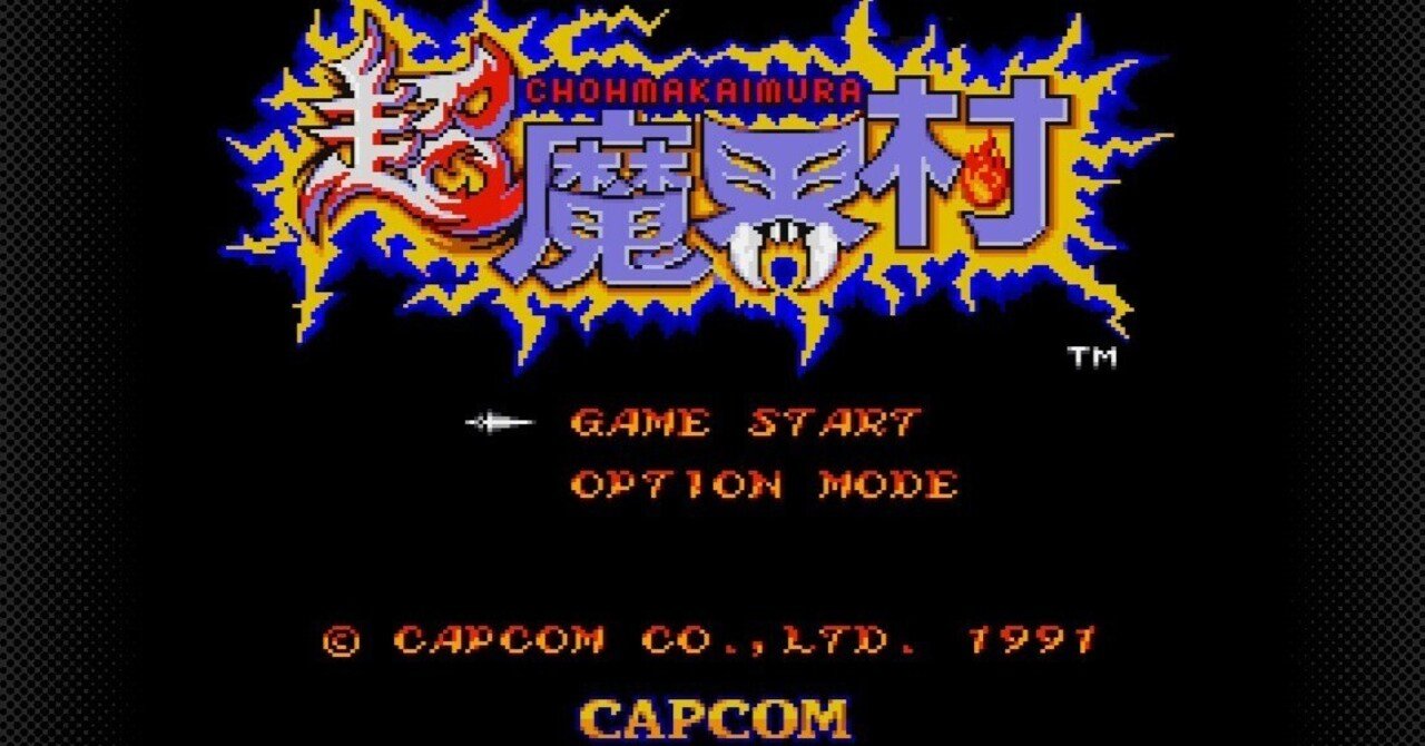 レトロゲーム日記 超魔界村 一番地 30年ぶりの来訪｜蛙野紅葉