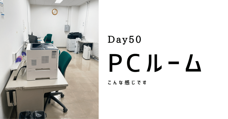 【Day50】PCルーム（二本松訓練所）