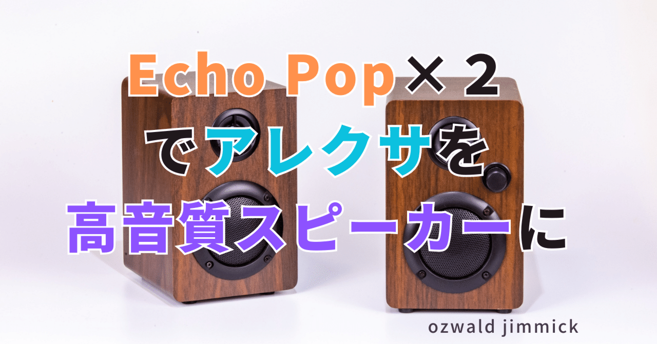 スピーカーはやはり左右2つがバランス良い。Echo Popを2つ使ってみた