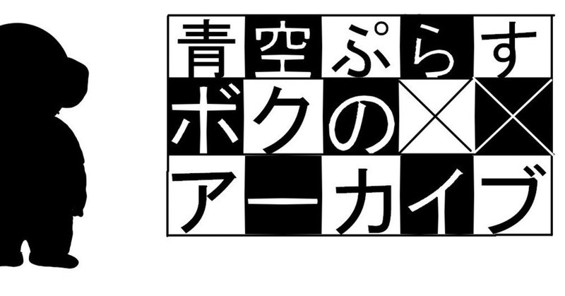 アーカイブヘッダー