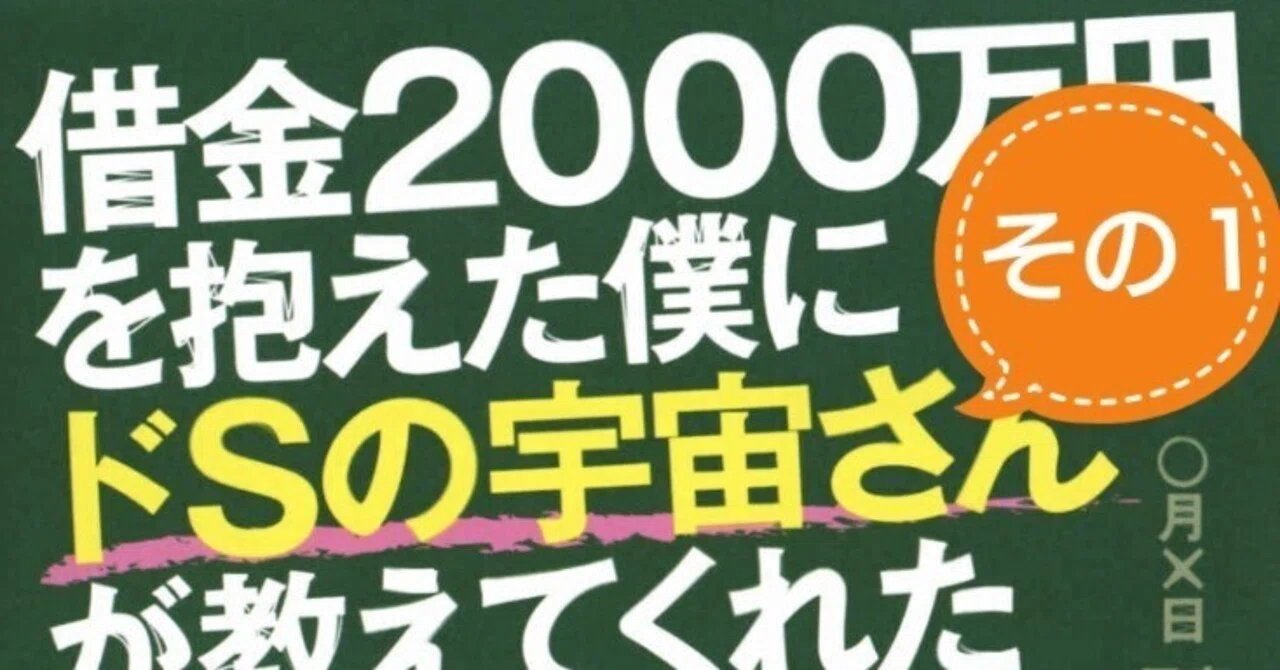 本のざっくり紹介「借金2000万を抱えた僕にドSの宇宙さんが教えてくれ 