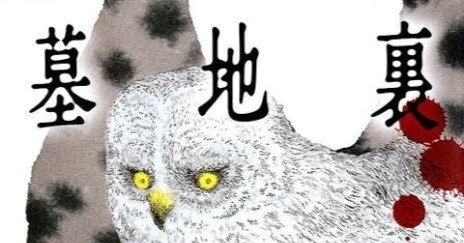 墓地裏の家』倉野憲比古｜松井和翠