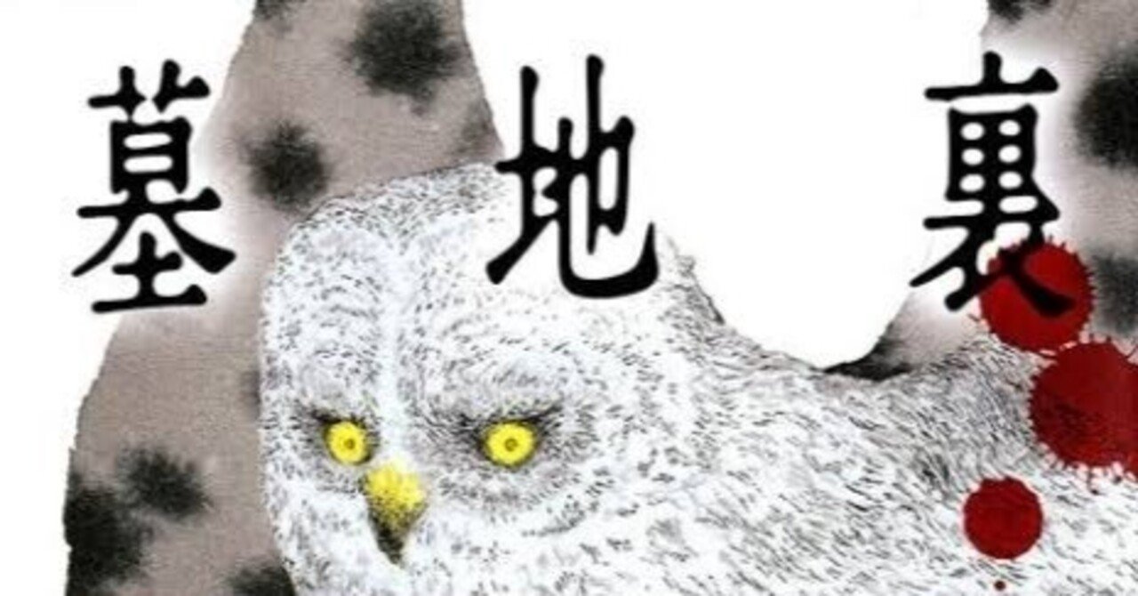 墓地裏の家』倉野憲比古｜松井和翠