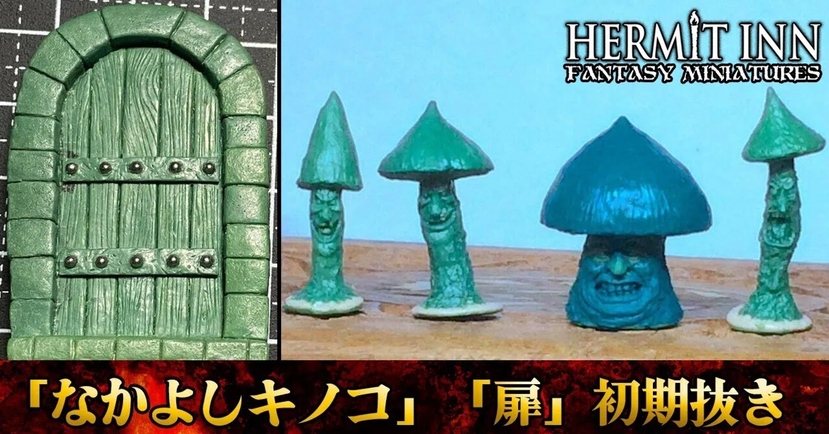 限定』ミニチュアの世界♡キノコのお家 欠き