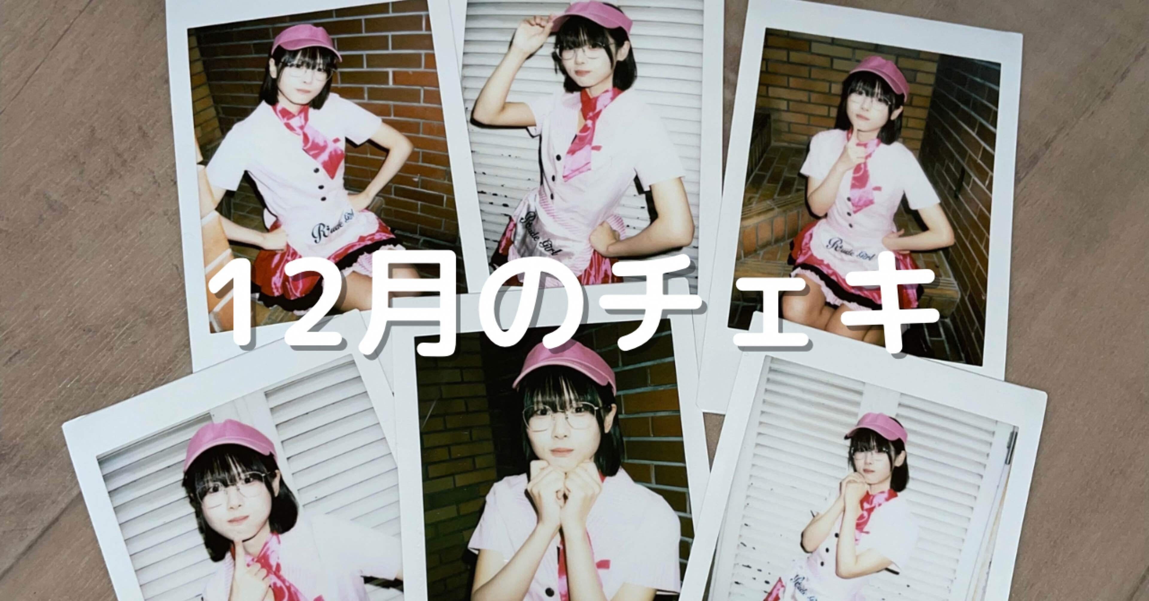 12月のチェキ｜廻環美