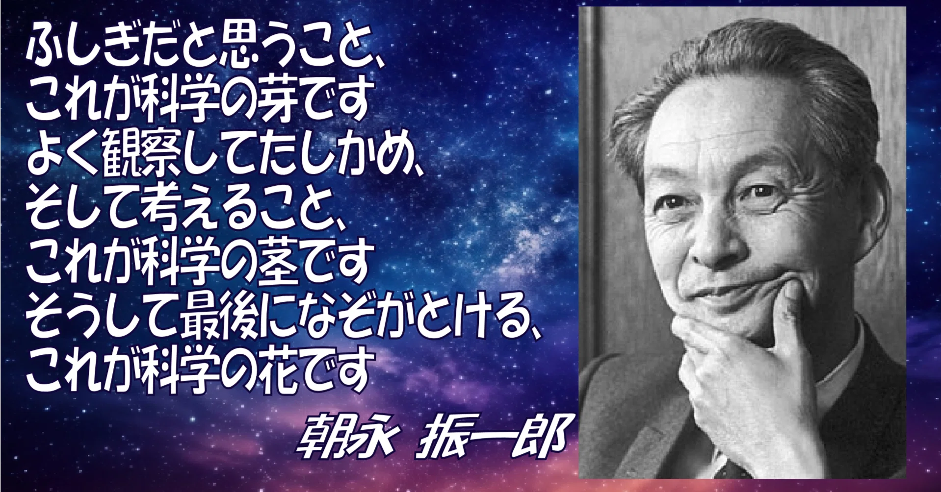 朝永 振 一郎