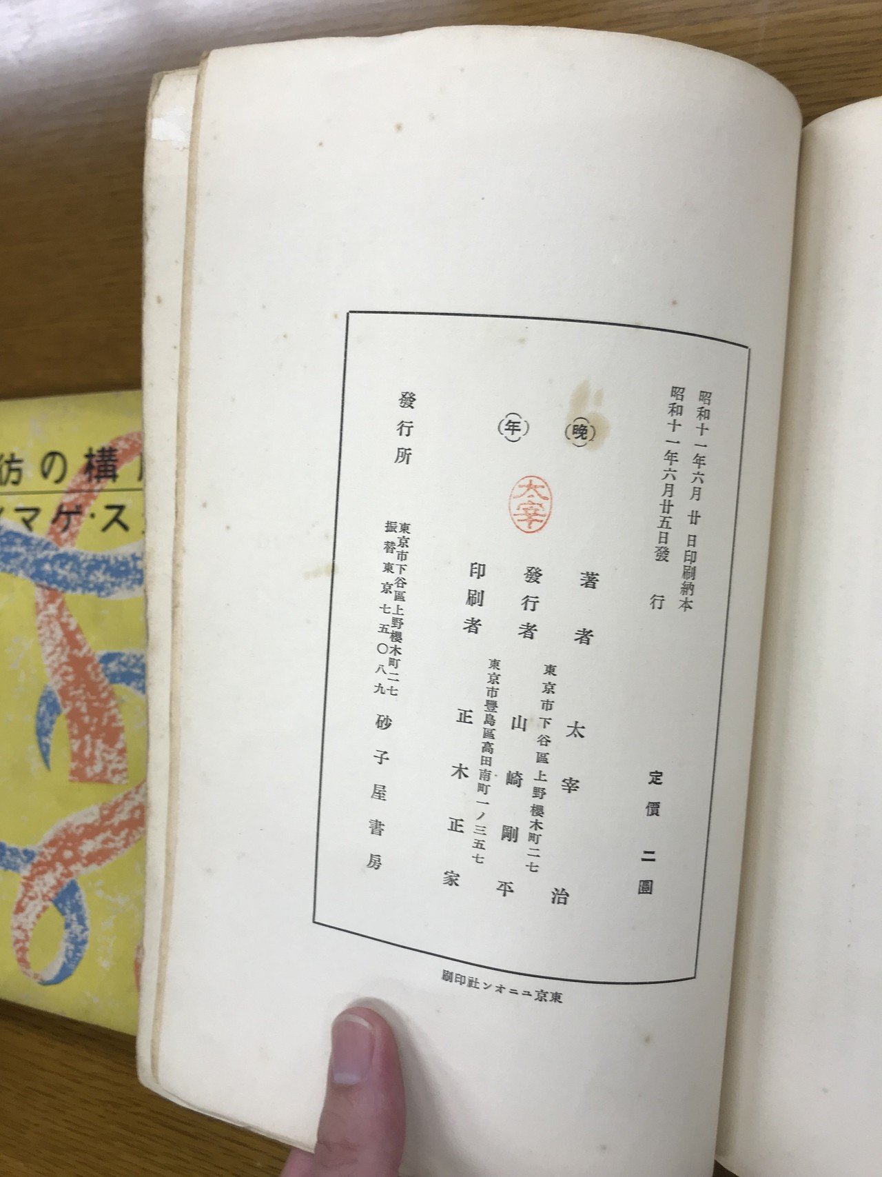 太宰治著、「第一小説集晩年」砂子屋書房 - 文学・小説