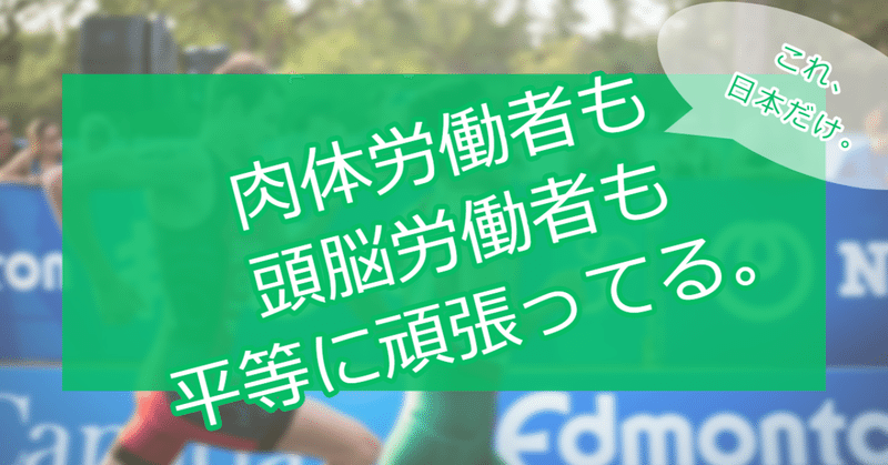 肉体労働者も、頭脳労働者も、平等に頑張ってる。そんなの日本だけ。