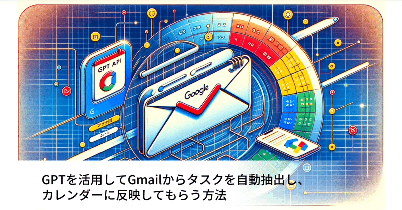 ChatGPT APIを活用してGmailからタスクを自動抽出し、カレンダーに反映してもらう方法