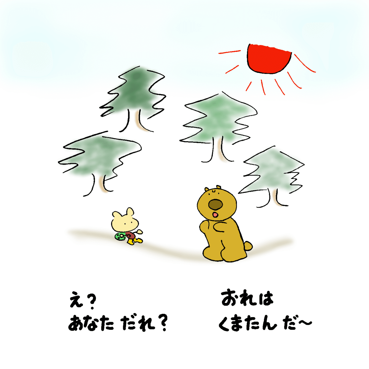 てくてくかっちゃん1_くまとの遭遇_04